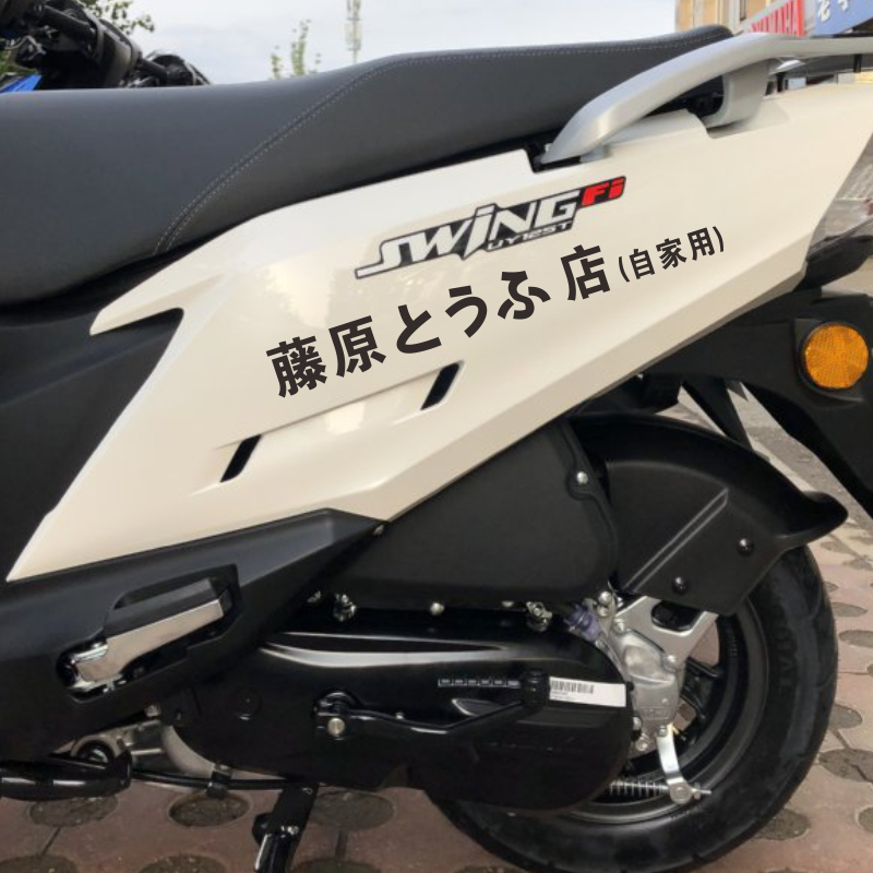 适用于铃木uy125车贴摩托车藤原反光贴纸uu踏板贴纸