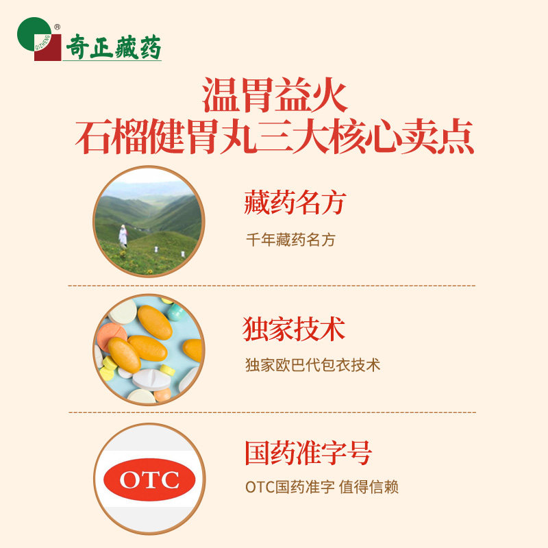奇正石榴健胃丸12丸藏药温胃益火消化不良腹泻食欲不振