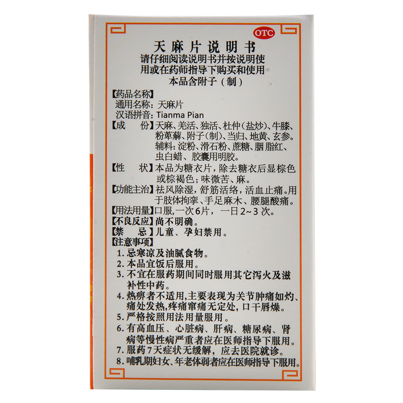 禅方天麻片药100片舒筋活络去风除湿活血止痛手脚麻木腰腿酸痛
