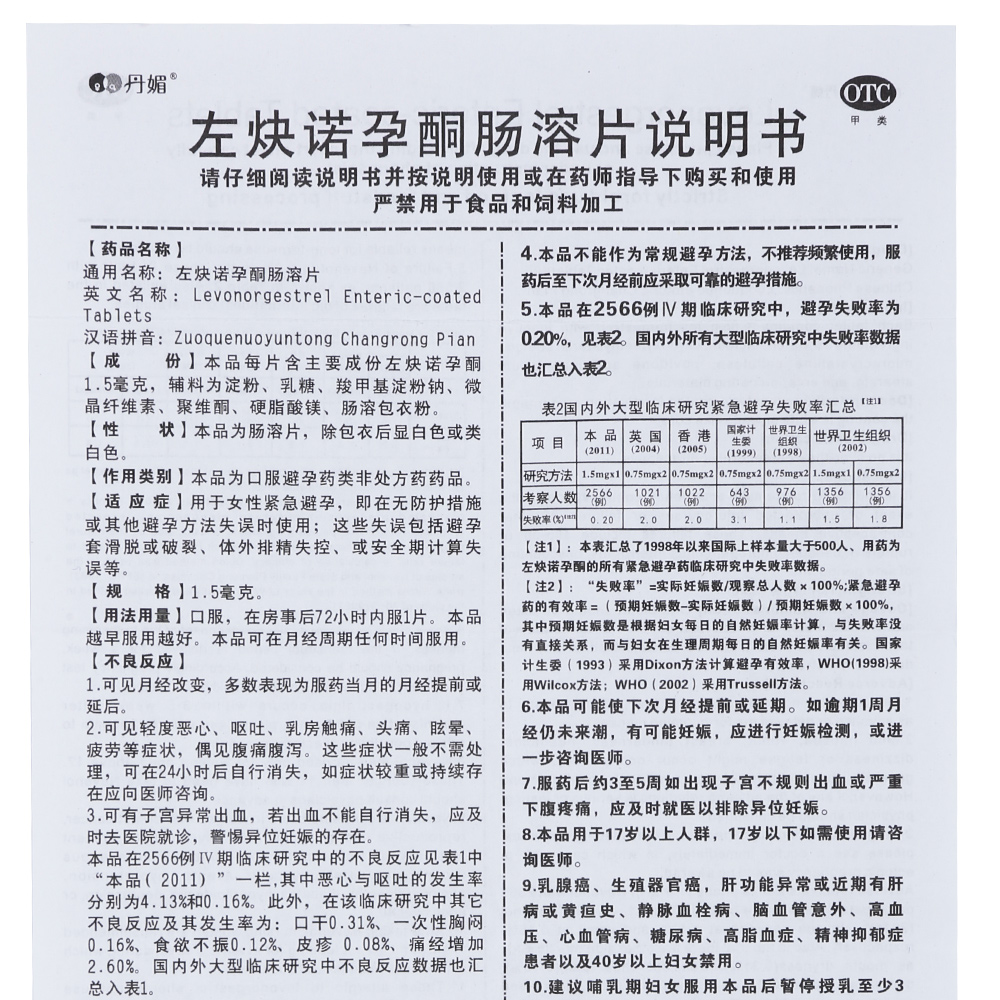 丹媚左炔诺孕酮肠溶片1片女性事后口服72小时紧急避孕药短期避孕