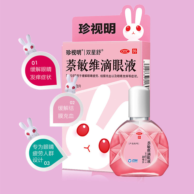 珍视明萘敏维滴眼眼液眼睛药水人工泪液缓解疲劳眼