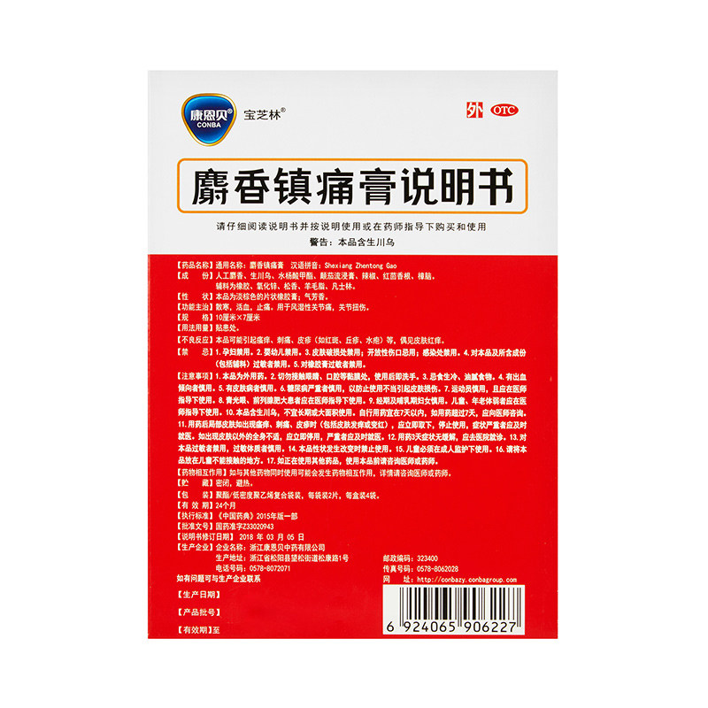 conba/康恩贝麝香镇痛膏8片/盒风湿骨痛 关节炎 消肿中药关节扭伤