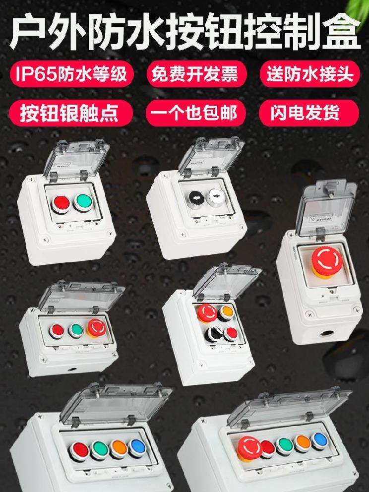 防水操控一键防雨按钮开关常开固定实用塑料按钮