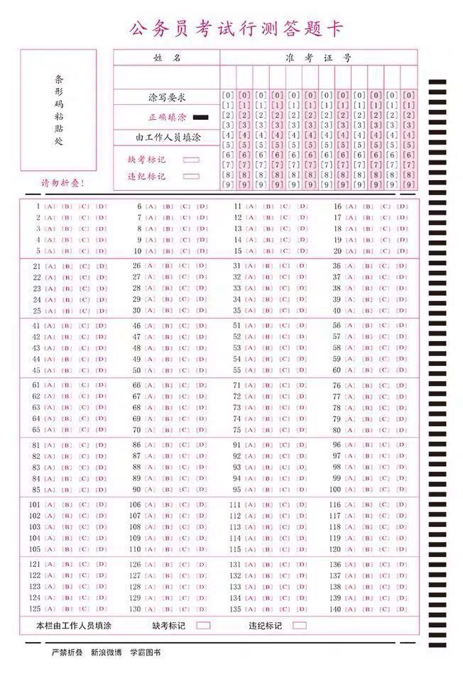 国家公务员行测答题卡2020国考省考联考事业单位行测刷题140题