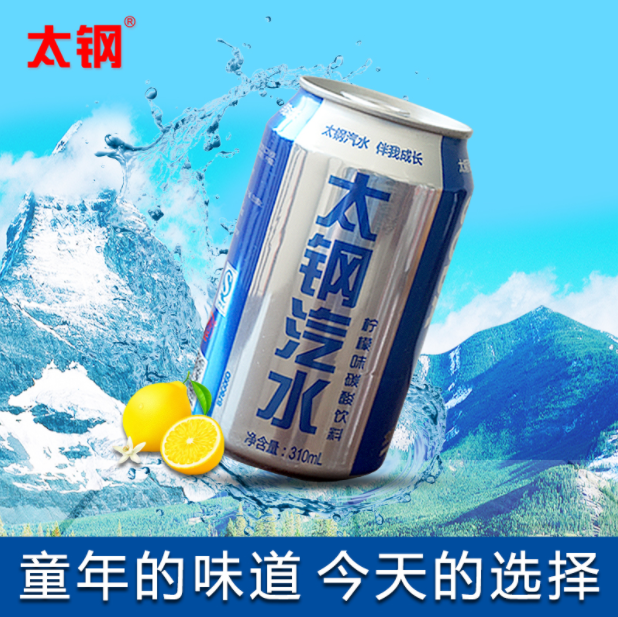 太钢汽水310ml听装山西特产儿时怀旧易拉罐碳酸碳酸饮料