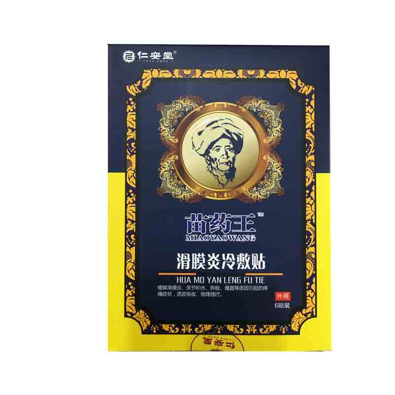 仁安堂苗药王滑膜炎冷敷贴颈椎风湿关节炎软组织膏药贴器械