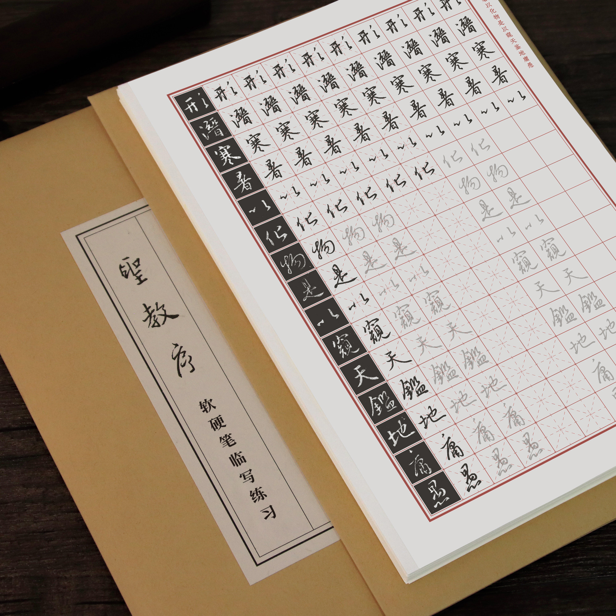 圣教字帖一起课课练习写字天天成人临帖小楷练字本