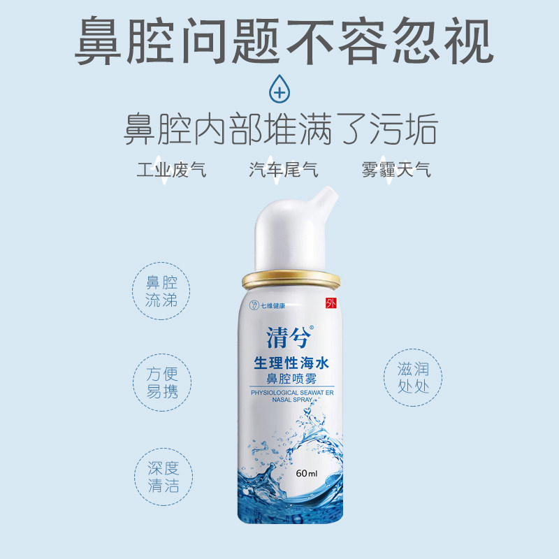 清兮海盐水洗鼻水生理性海水鼻炎喷雾鼻腔盐水洗鼻器吸鼻器