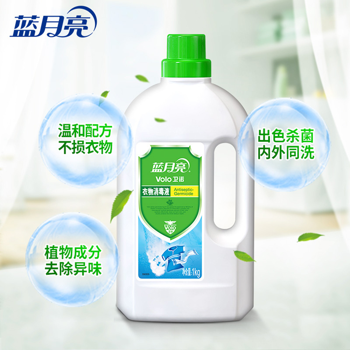 蓝月亮消毒液卫诺衣物菌液1kg家用洗衣正品新疆消毒液