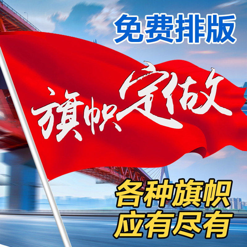 定制广告红旗带杆旗帜5号大做厂订做仿古司旗旗帜