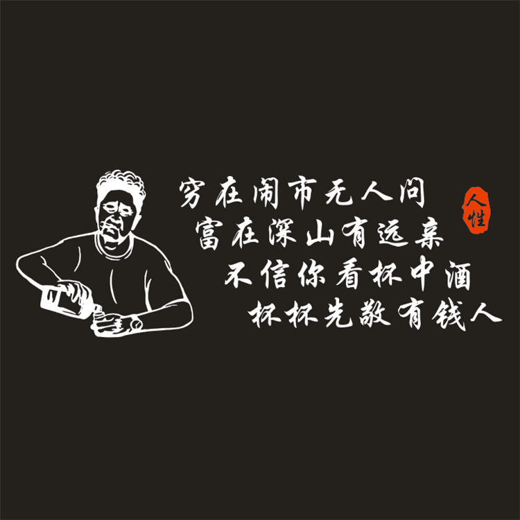 穷在闹市无人问车贴错把陈醋当成墨车身贴于谦车贴创意文字车贴纸