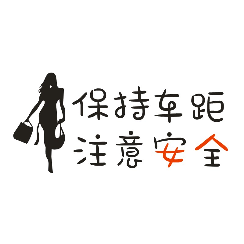 保持距离注意女人车贴安全创意个性文字装饰汽车汽车装饰贴