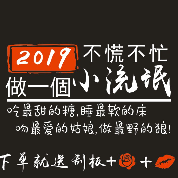 车贴2019不慌不忙做个小流氓贴纸汽车个性创意文字汽车装饰贴