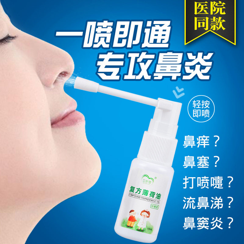 复方鼻炎通鼻鼻塞舒鼻塞喷剂薄荷保湿滋润干燥皮肤消毒护理消