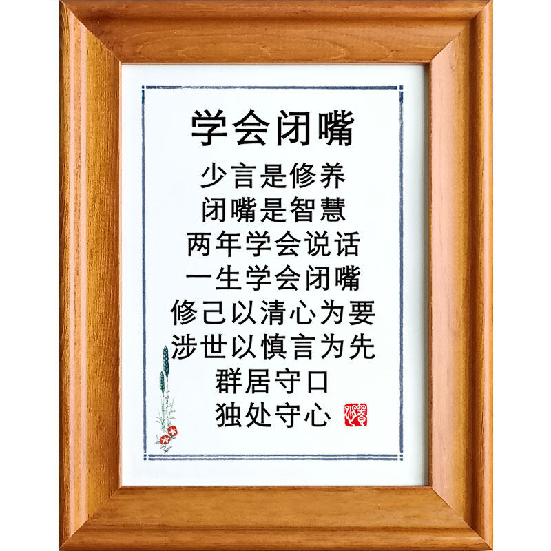 学会闭嘴群居守口独处心书桌面摆台实木相框书法