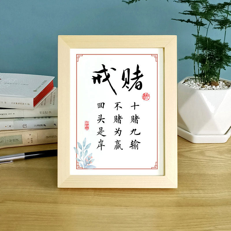 戒赌字画书房桌面摆台实木相框十赌九输不赌书法