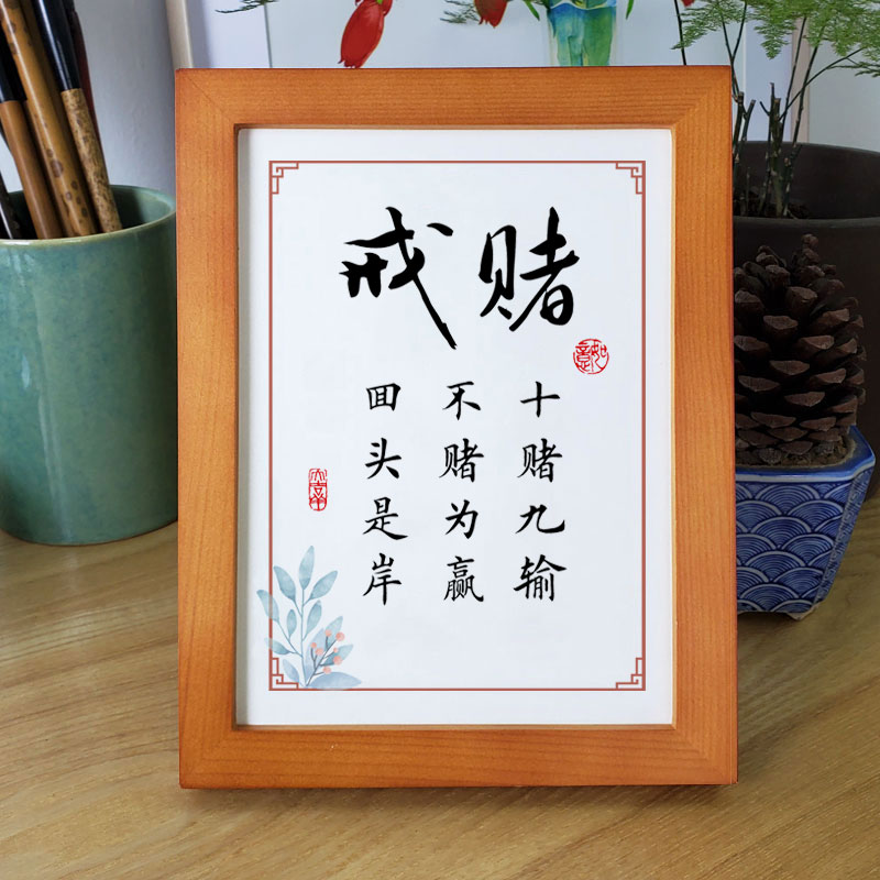 戒赌字画书房桌面摆台实木相框十赌九输不赌书法