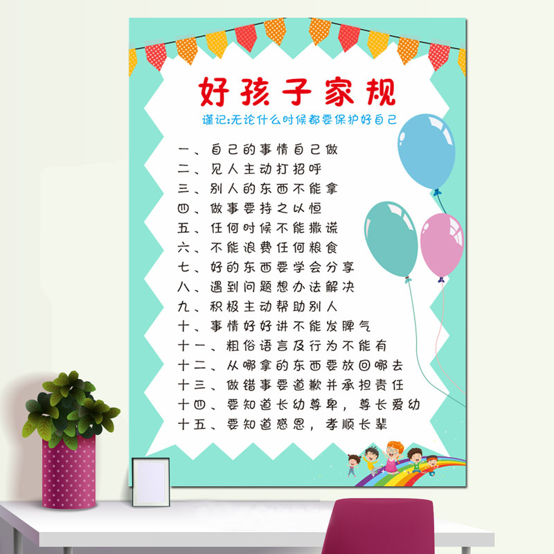 好孩子家训家规墙贴孩子贴画小学生儿童早教十条玩具挂图