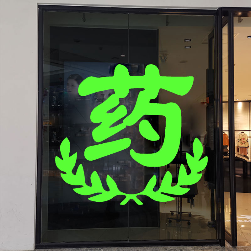 创意文字药字药店门诊橱窗玻璃门贴纸药房医院墙贴