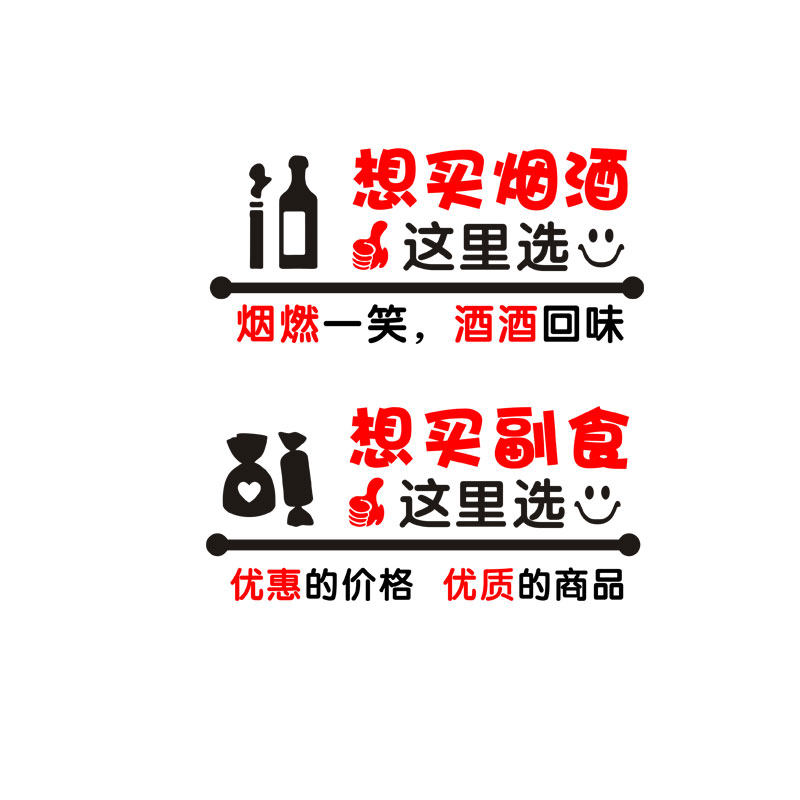 创意想买烟酒副食店铺装饰墙贴百货超市商场墙贴