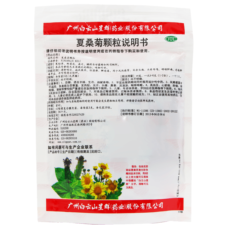 白云山星群夏桑菊颗粒3g10袋解热镇痛