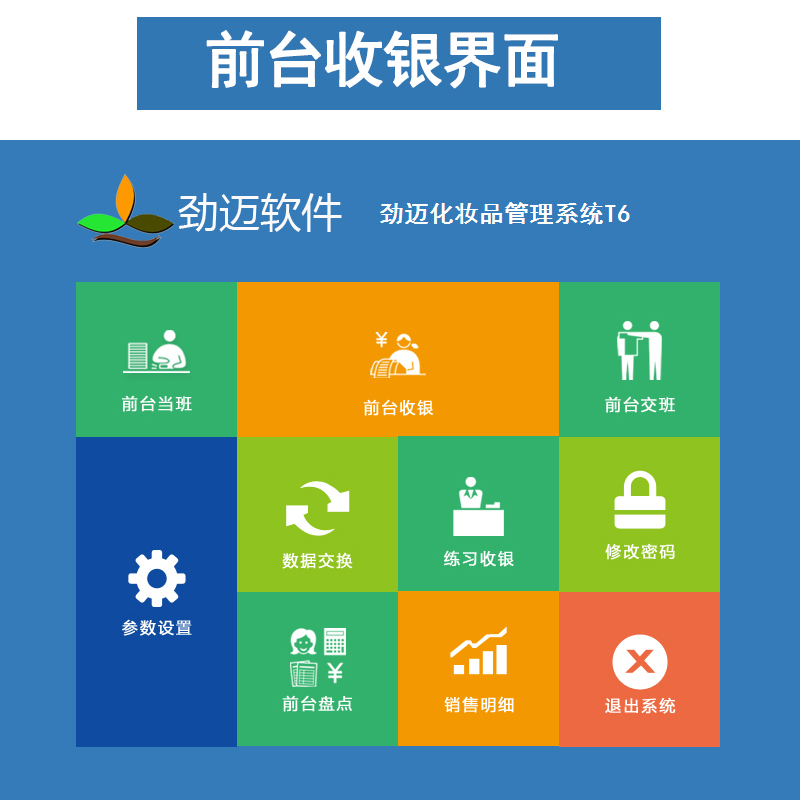 化妆品t6收银软件系统 日化店收银软件系统 化妆品店收银软件系统