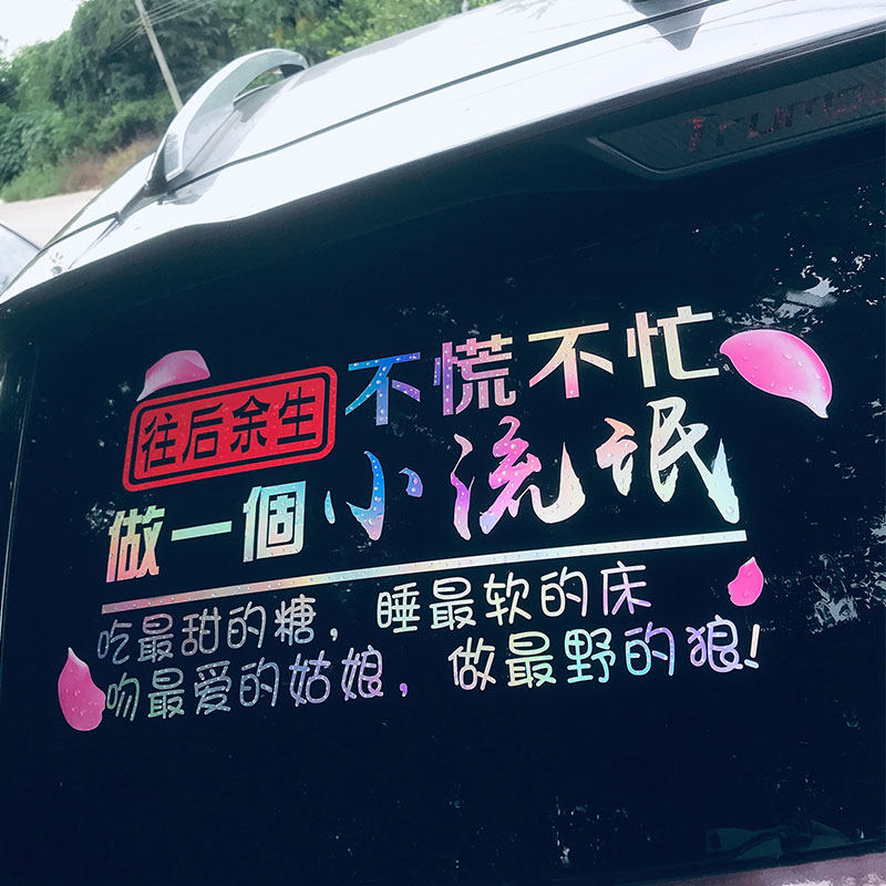 车贴往后余生不慌不忙做个小流氓贴纸汽车个性创意汽车装饰贴