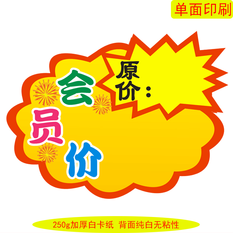 牌手写创意原价会员价展示架服装 打折活动贴爆炸花 超市价格标签大号