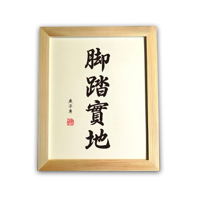 脚踏实地实木招财摆件桌面装饰座右铭书法书桌摆台书法