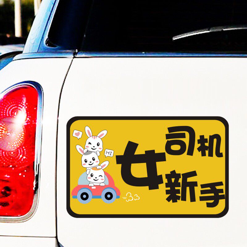 新手女司机实习汽车贴纸车贴创意个性文字保持车距经常急刹会溜车