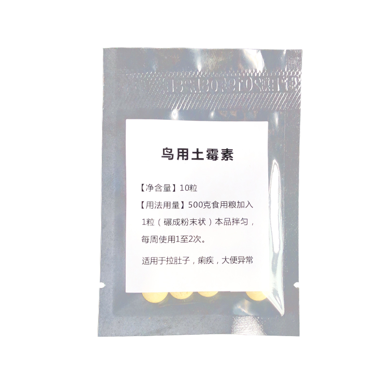 鸟用土霉素鹦鹉八哥信鸽鹩哥腹泻肠道疾病拉稀医疗用品