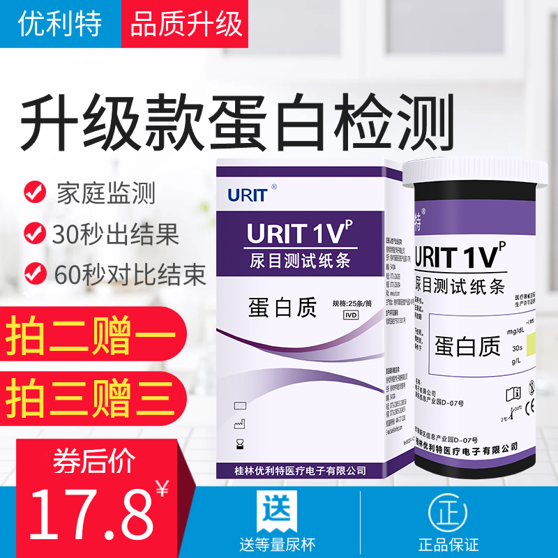 优利特尿蛋白试纸目测家用预防肾功能慢性肾炎检测仪器正品高敏感