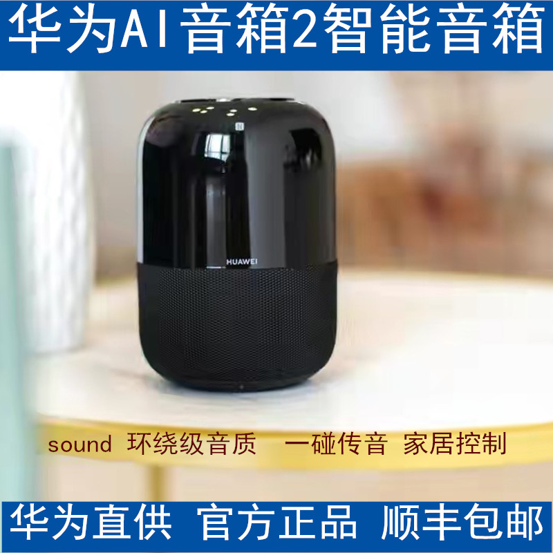 新品上市现货速发华为智能ai音响无线小艺同学智能音箱