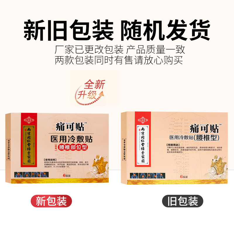 济寿祥痛可贴医用冷敷贴腰椎部位型tl