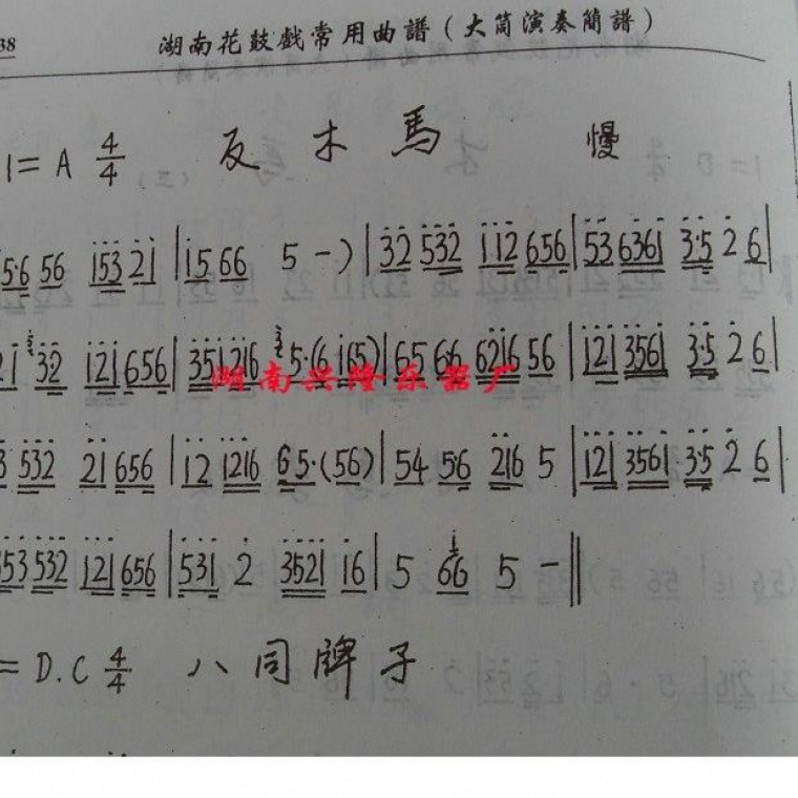 演奏湖南花鼓戏常用曲谱调子子书大筒简谱民间唢呐