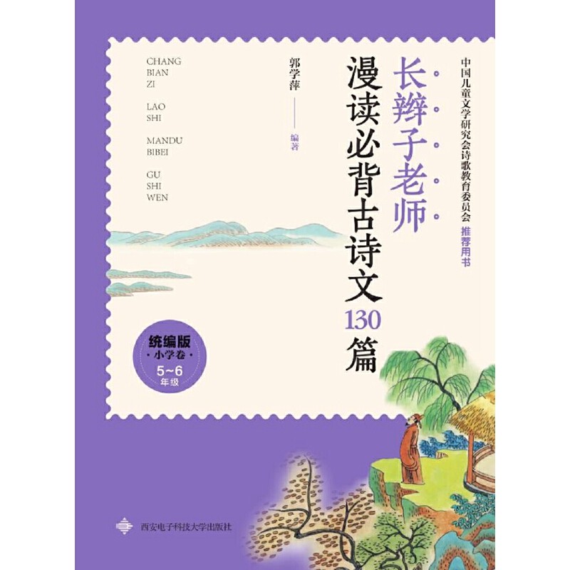 诗文小学统编130篇古诗当当网必背漫读老师辫子小学教辅