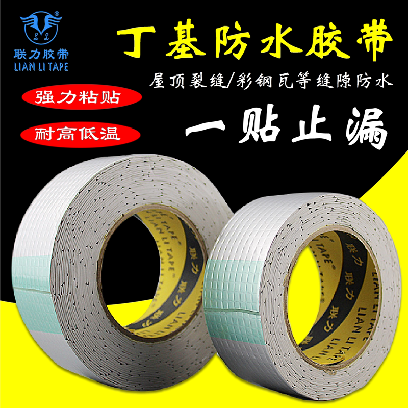 联力胶带房顶屋顶补漏强力堵漏王格面丁基防水胶带楼顶丁基神器房屋