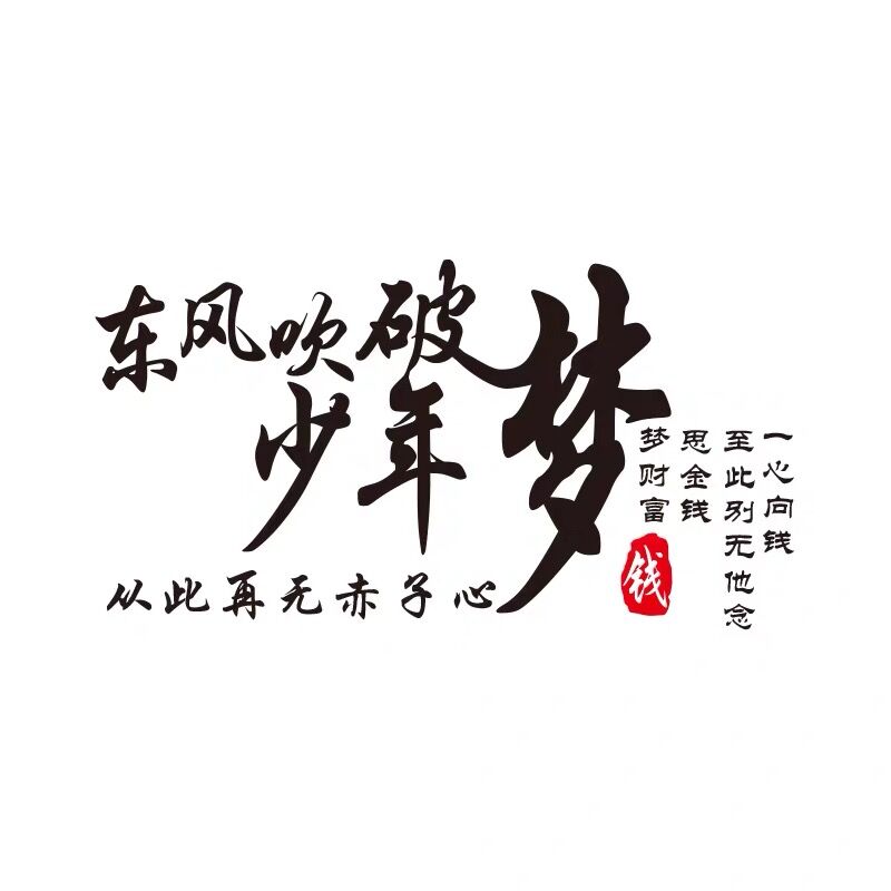 东风吹破少年梦车贴从此再无赤子心贴画一心向钱个性车身装饰贴纸