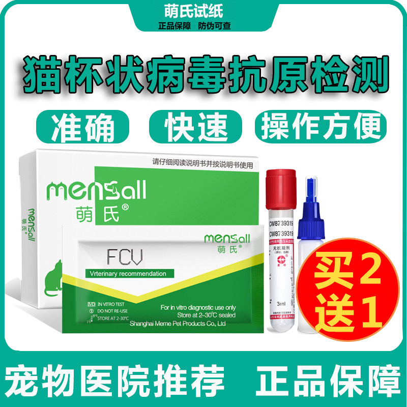 试纸萌氏mensall宠物猫咪专用杯状病毒抗原检测试纸