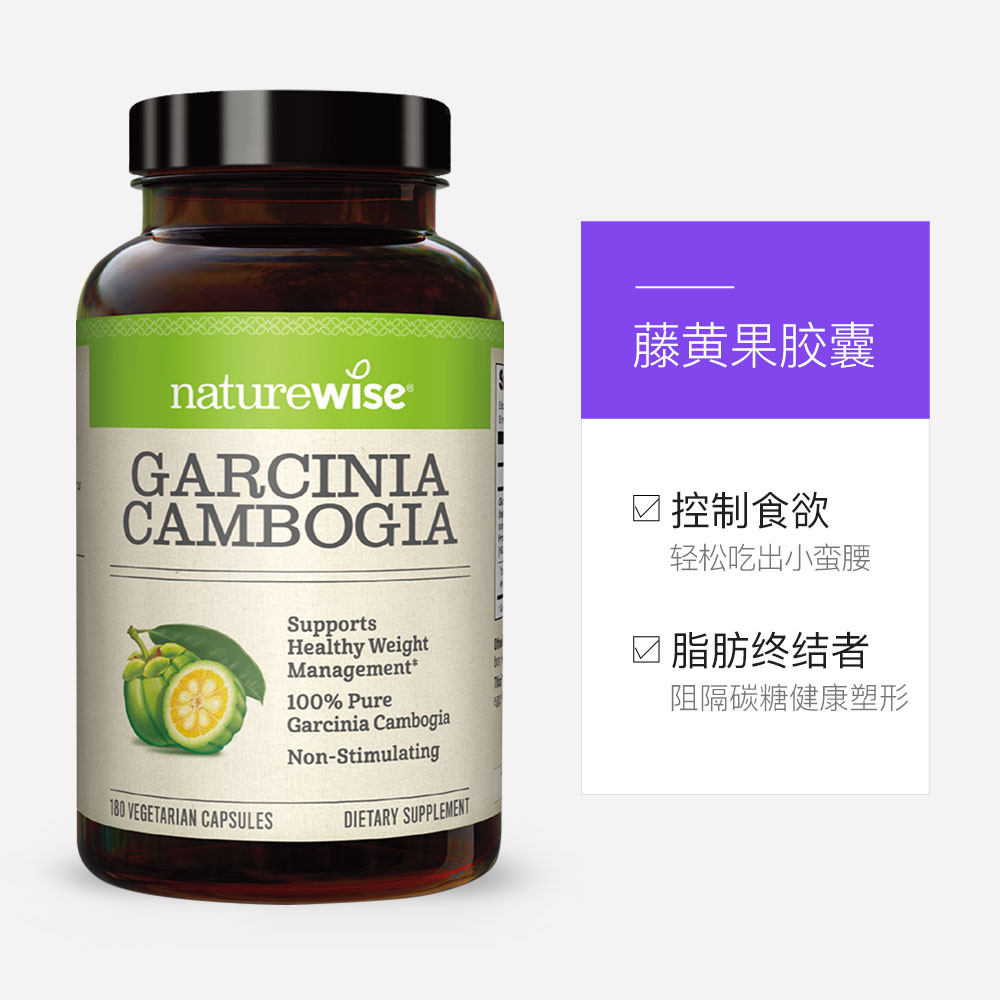 naturewise 美国进口藤黄果胶囊180粒男性女性脂肪通便排毒 保税