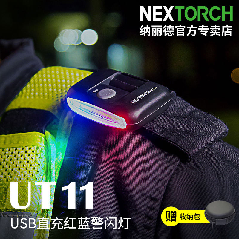 纳丽德UT11红蓝闪夹灯三光源肩灯充电执勤保安巡逻灯帽灯夹信号灯