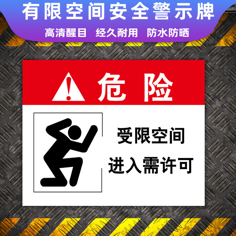 有限空间安全警示牌告知牌 受限空间作业冷库危险密闭空间安全警示牌