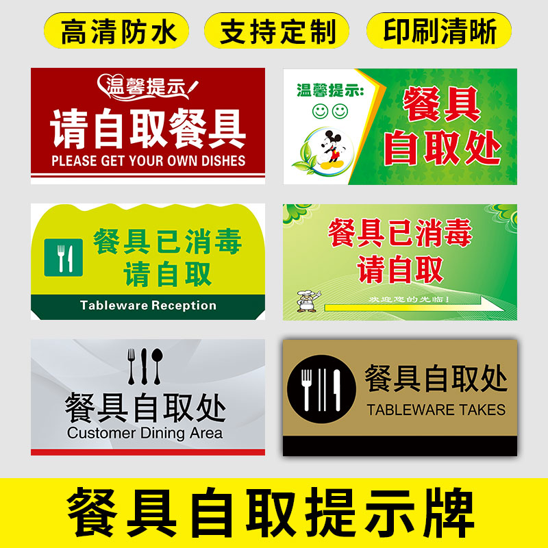 餐具提示自取消毒指示贴纸标志牌定制标识冷藏柜标志牌