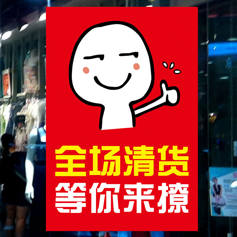 清仓广告服装店清货纸定亏本海报大清全场打折pop广告纸