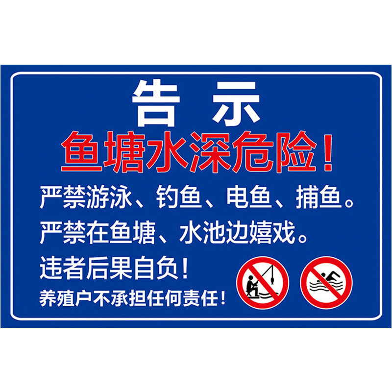 鱼塘广告牌鱼塘警示牌水深危险警示牌标识牌水库水塘贴纸湖边请勿靠近