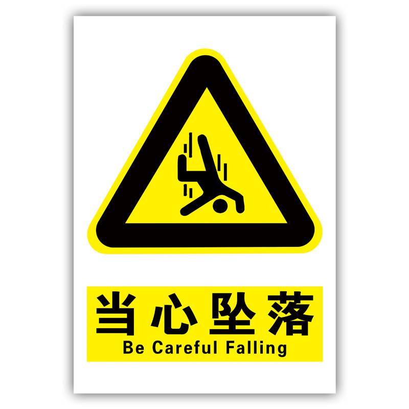 当心坠落高空坠物落物小心提示防止警示标识标志牌