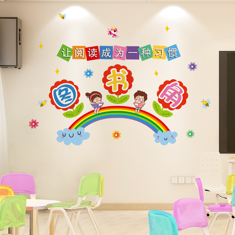 幼儿园教室文化墙装饰图书角墙贴小学书香托管班级布置阅读角贴纸