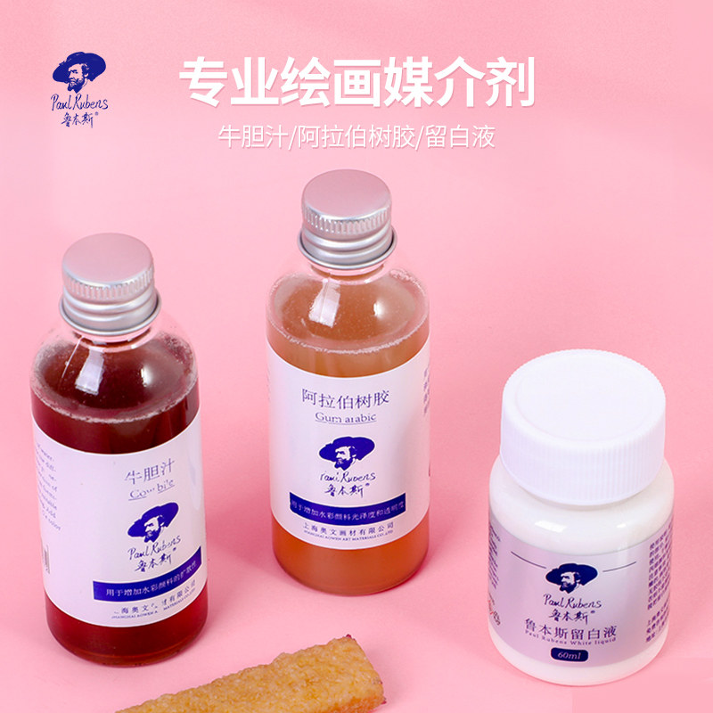 鲁本斯工具扩散透明度树胶阿拉伯媒介调和色调珠光水彩颜料