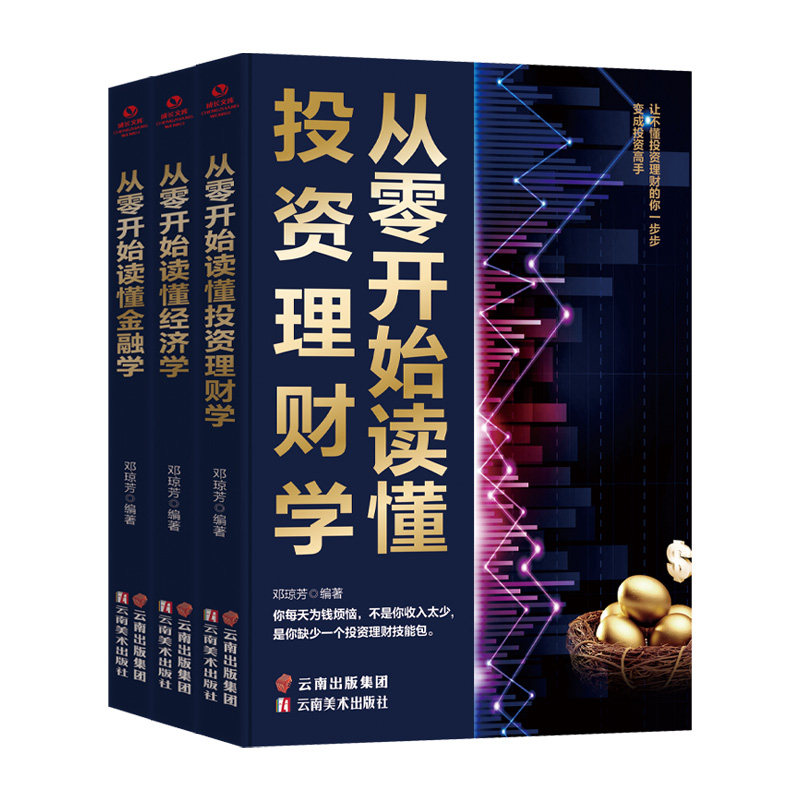 书籍金融投资理财3册逻辑入门财经大全畅销书基础知识金融