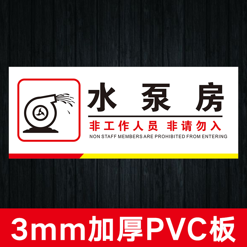 提示水泵泵房警示标识贴纸电厂电站工厂工地标志牌